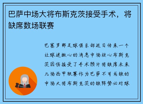 巴萨中场大将布斯克茨接受手术，将缺席数场联赛