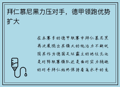 拜仁慕尼黑力压对手，德甲领跑优势扩大