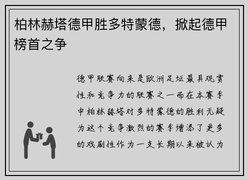 柏林赫塔德甲胜多特蒙德，掀起德甲榜首之争