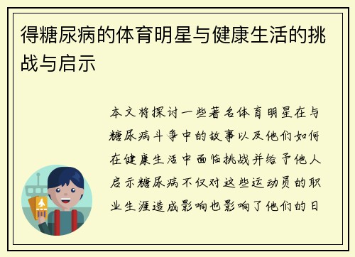 得糖尿病的体育明星与健康生活的挑战与启示