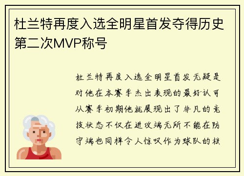 杜兰特再度入选全明星首发夺得历史第二次MVP称号