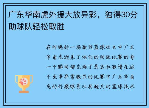 广东华南虎外援大放异彩，独得30分助球队轻松取胜