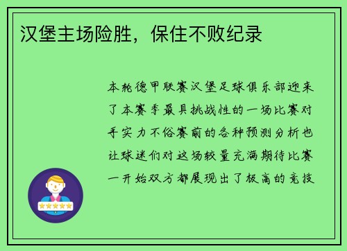 汉堡主场险胜，保住不败纪录
