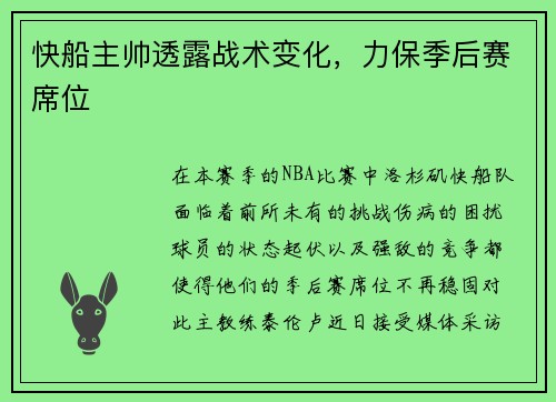 快船主帅透露战术变化，力保季后赛席位