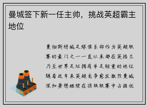 曼城签下新一任主帅，挑战英超霸主地位