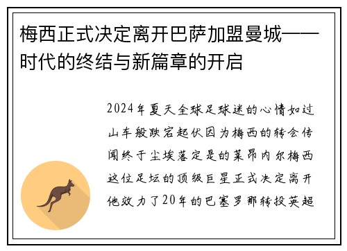 梅西正式决定离开巴萨加盟曼城——时代的终结与新篇章的开启