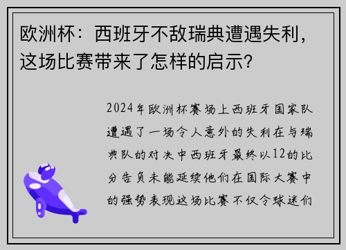 欧洲杯：西班牙不敌瑞典遭遇失利，这场比赛带来了怎样的启示？