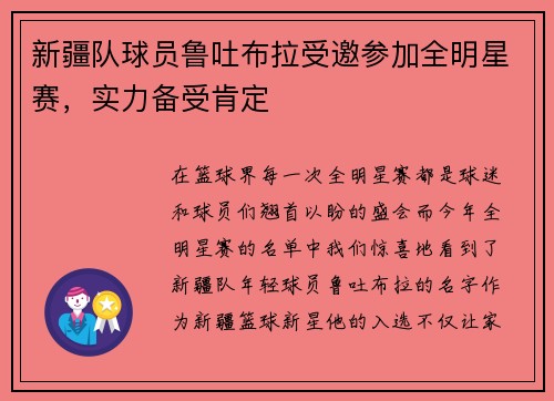 新疆队球员鲁吐布拉受邀参加全明星赛，实力备受肯定