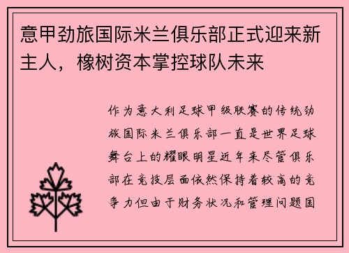 意甲劲旅国际米兰俱乐部正式迎来新主人，橡树资本掌控球队未来