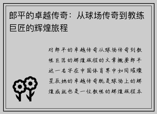 郎平的卓越传奇：从球场传奇到教练巨匠的辉煌旅程
