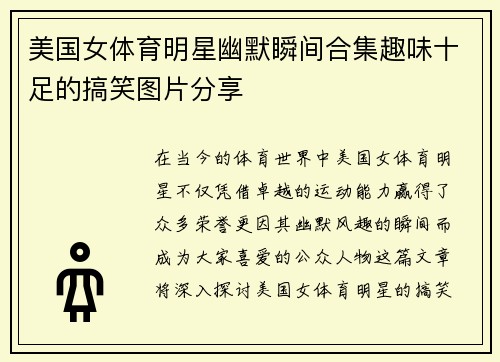 美国女体育明星幽默瞬间合集趣味十足的搞笑图片分享