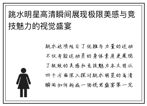 跳水明星高清瞬间展现极限美感与竞技魅力的视觉盛宴