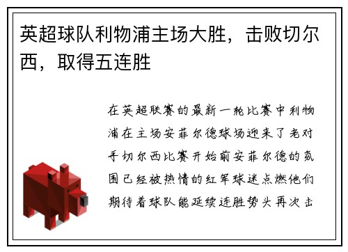 英超球队利物浦主场大胜，击败切尔西，取得五连胜