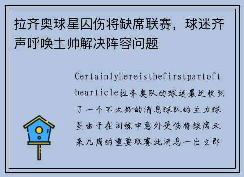 拉齐奥球星因伤将缺席联赛，球迷齐声呼唤主帅解决阵容问题