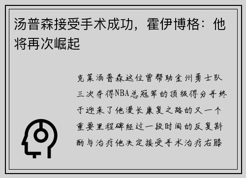 汤普森接受手术成功，霍伊博格：他将再次崛起