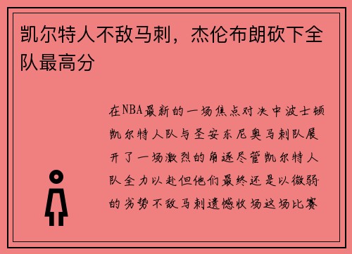 凯尔特人不敌马刺，杰伦布朗砍下全队最高分