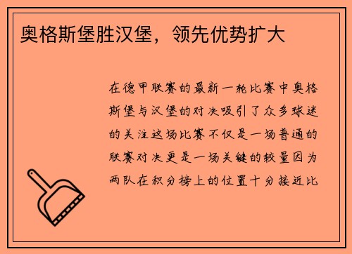 奥格斯堡胜汉堡，领先优势扩大