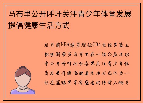 马布里公开呼吁关注青少年体育发展提倡健康生活方式