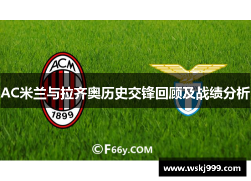 AC米兰与拉齐奥历史交锋回顾及战绩分析