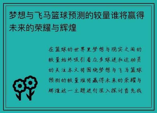 梦想与飞马篮球预测的较量谁将赢得未来的荣耀与辉煌