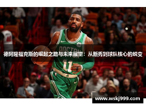德阿隆福克斯的崛起之路与未来展望：从新秀到球队核心的蜕变