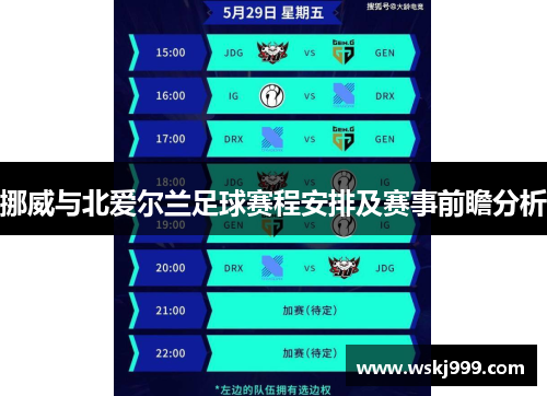 挪威与北爱尔兰足球赛程安排及赛事前瞻分析
