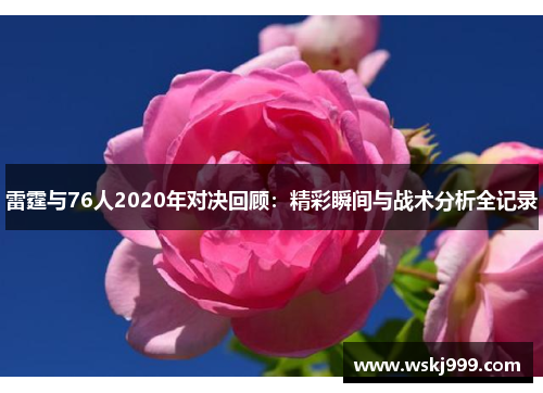 雷霆与76人2020年对决回顾：精彩瞬间与战术分析全记录