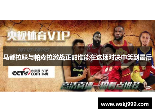 马都拉联与帕森拉激战正酣谁能在这场对决中笑到最后