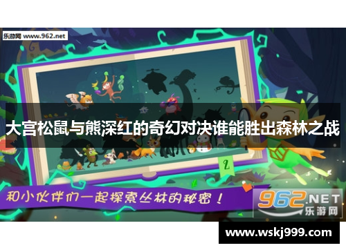 大宫松鼠与熊深红的奇幻对决谁能胜出森林之战