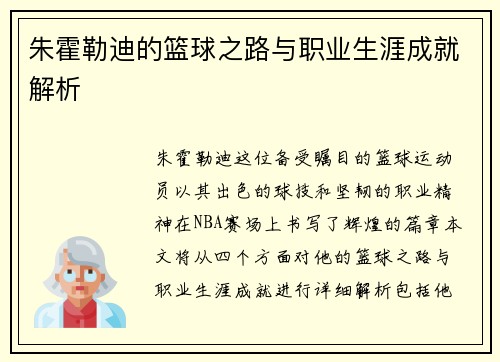 朱霍勒迪的篮球之路与职业生涯成就解析