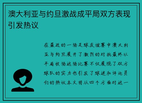 澳大利亚与约旦激战成平局双方表现引发热议