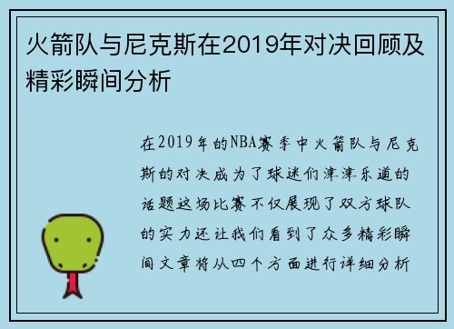 火箭队与尼克斯在2019年对决回顾及精彩瞬间分析