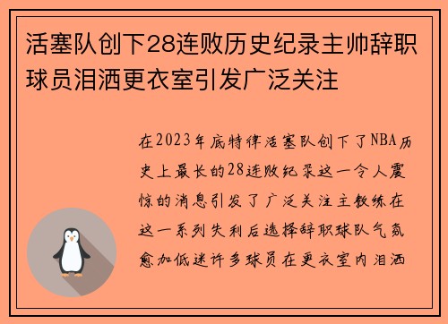 活塞队创下28连败历史纪录主帅辞职球员泪洒更衣室引发广泛关注