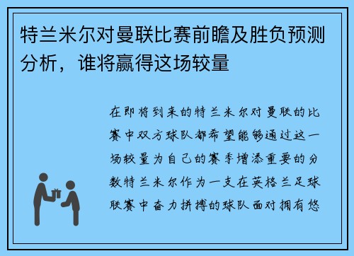 特兰米尔对曼联比赛前瞻及胜负预测分析，谁将赢得这场较量