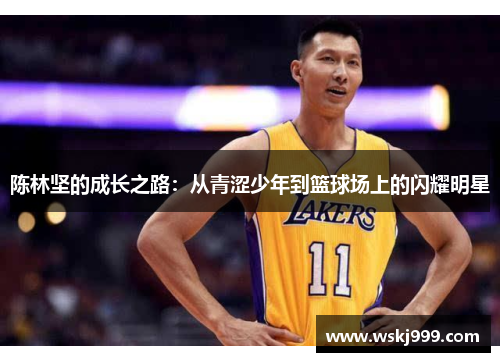 陈林坚的成长之路：从青涩少年到篮球场上的闪耀明星