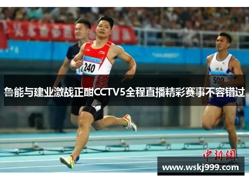 鲁能与建业激战正酣CCTV5全程直播精彩赛事不容错过