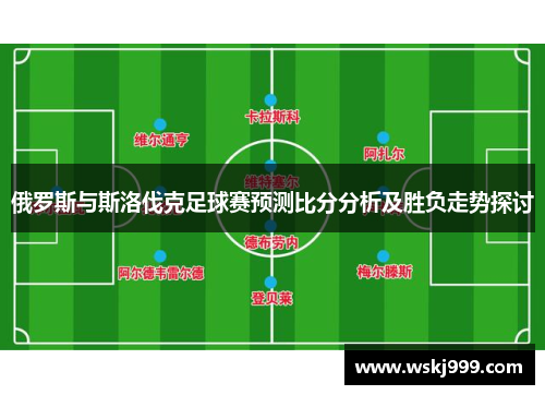 俄罗斯与斯洛伐克足球赛预测比分分析及胜负走势探讨