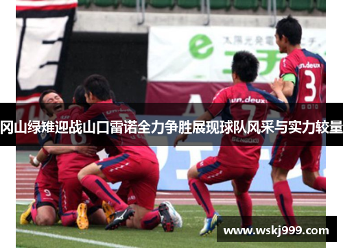 冈山绿雉迎战山口雷诺全力争胜展现球队风采与实力较量