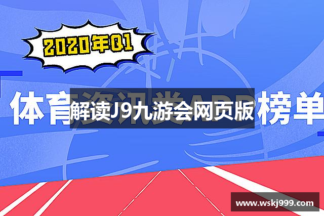解读J9九游会网页版